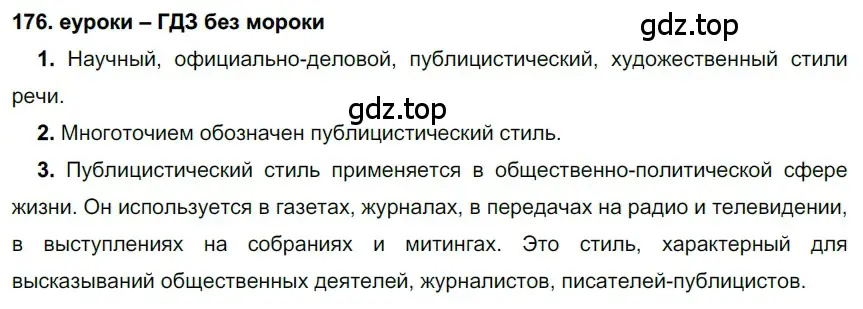 Решение 2. номер 176 (страница 62) гдз по русскому языку 7 класс Разумовская, Львова, учебник