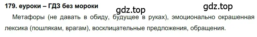 Решение 2. номер 179 (страница 63) гдз по русскому языку 7 класс Разумовская, Львова, учебник