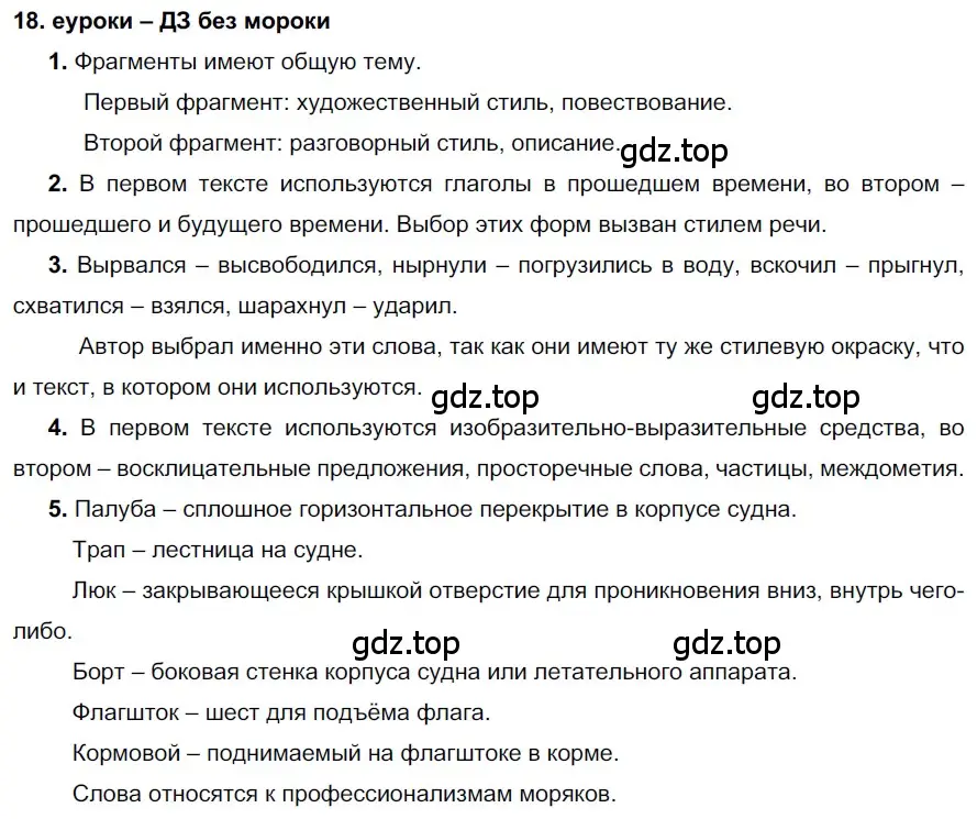 Решение 2. номер 18 (страница 12) гдз по русскому языку 7 класс Разумовская, Львова, учебник