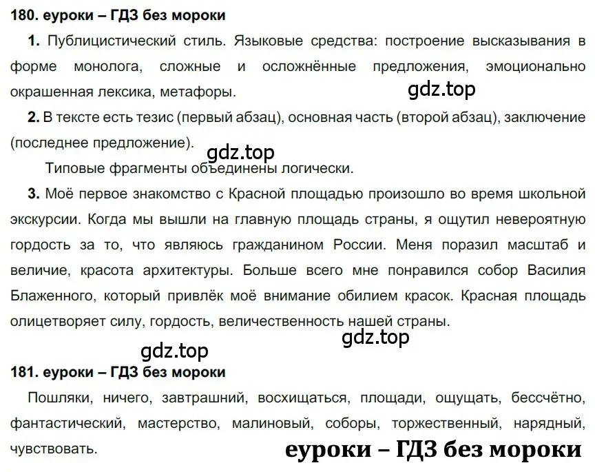 Решение 2. номер 180 (страница 63) гдз по русскому языку 7 класс Разумовская, Львова, учебник