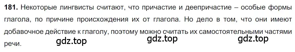 Решение 2. номер 181 (страница 64) гдз по русскому языку 7 класс Разумовская, Львова, учебник