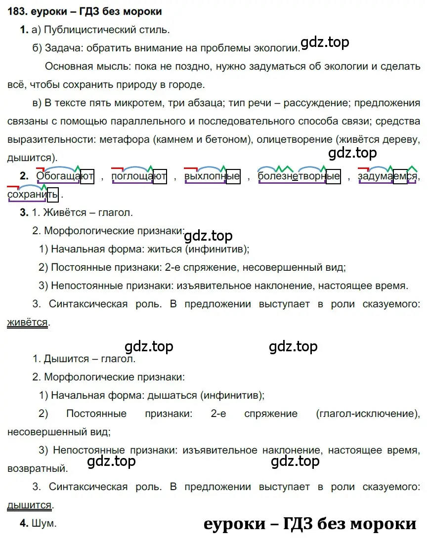 Решение 2. номер 183 (страница 64) гдз по русскому языку 7 класс Разумовская, Львова, учебник