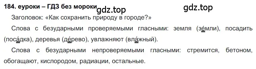 Решение 2. номер 184 (страница 65) гдз по русскому языку 7 класс Разумовская, Львова, учебник