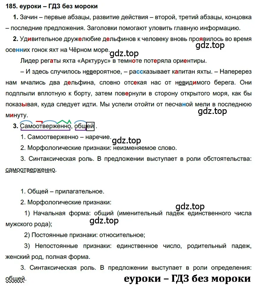 Решение 2. номер 185 (страница 66) гдз по русскому языку 7 класс Разумовская, Львова, учебник