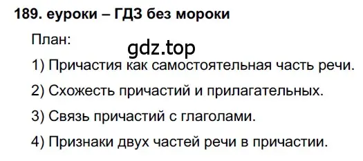 Решение 2. номер 189 (страница 68) гдз по русскому языку 7 класс Разумовская, Львова, учебник