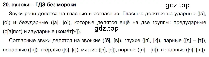 Решение 2. номер 20 (страница 13) гдз по русскому языку 7 класс Разумовская, Львова, учебник