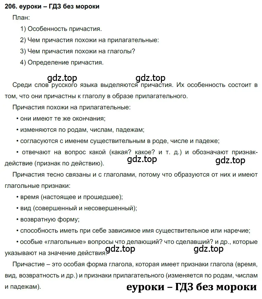 Решение 2. номер 206 (страница 74) гдз по русскому языку 7 класс Разумовская, Львова, учебник