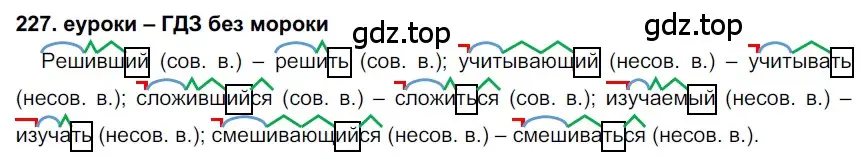 Решение 2. номер 227 (страница 84) гдз по русскому языку 7 класс Разумовская, Львова, учебник