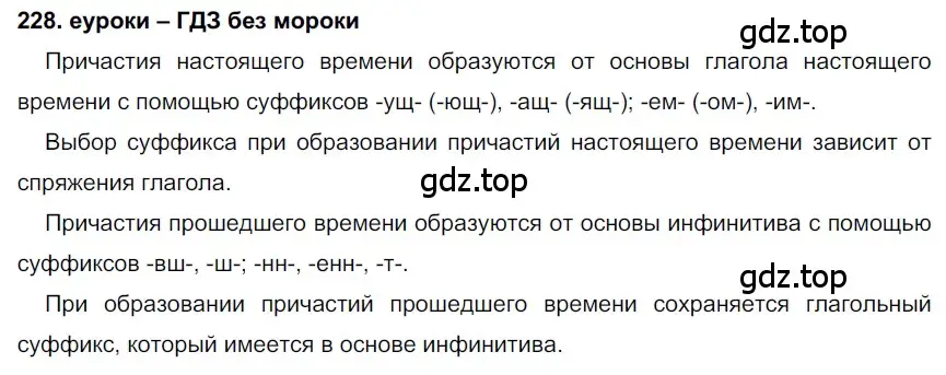 Решение 2. номер 228 (страница 84) гдз по русскому языку 7 класс Разумовская, Львова, учебник