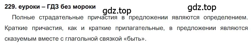 Решение 2. номер 229 (страница 85) гдз по русскому языку 7 класс Разумовская, Львова, учебник