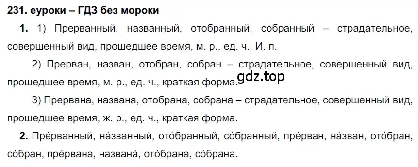 Решение 2. номер 231 (страница 85) гдз по русскому языку 7 класс Разумовская, Львова, учебник