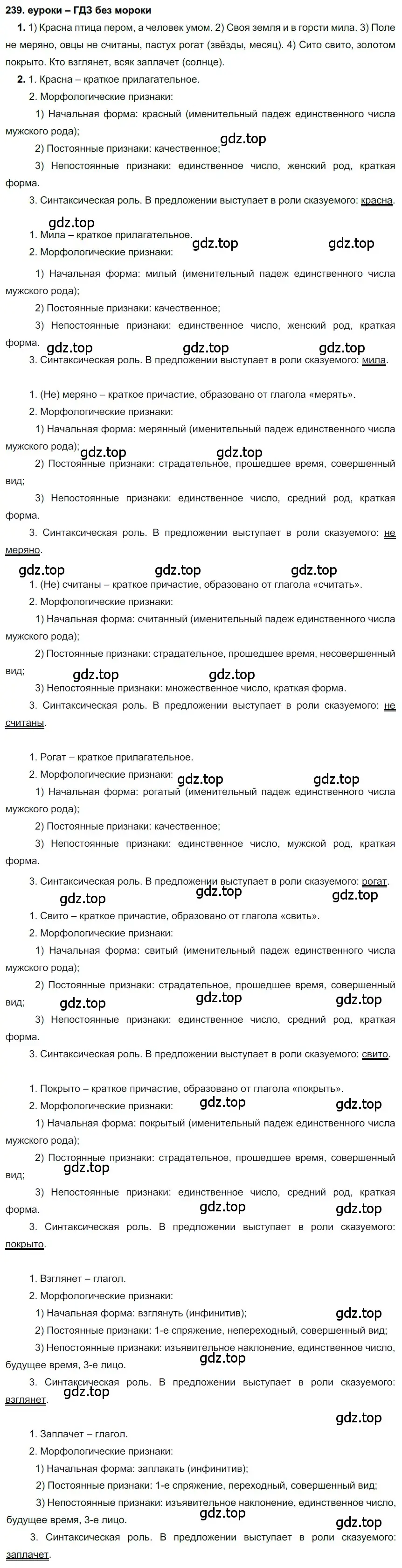 Решение 2. номер 239 (страница 88) гдз по русскому языку 7 класс Разумовская, Львова, учебник