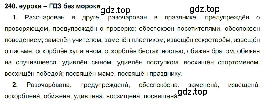 Решение 2. номер 240 (страница 89) гдз по русскому языку 7 класс Разумовская, Львова, учебник