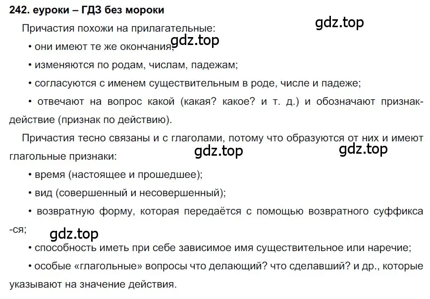 Решение 2. номер 242 (страница 89) гдз по русскому языку 7 класс Разумовская, Львова, учебник