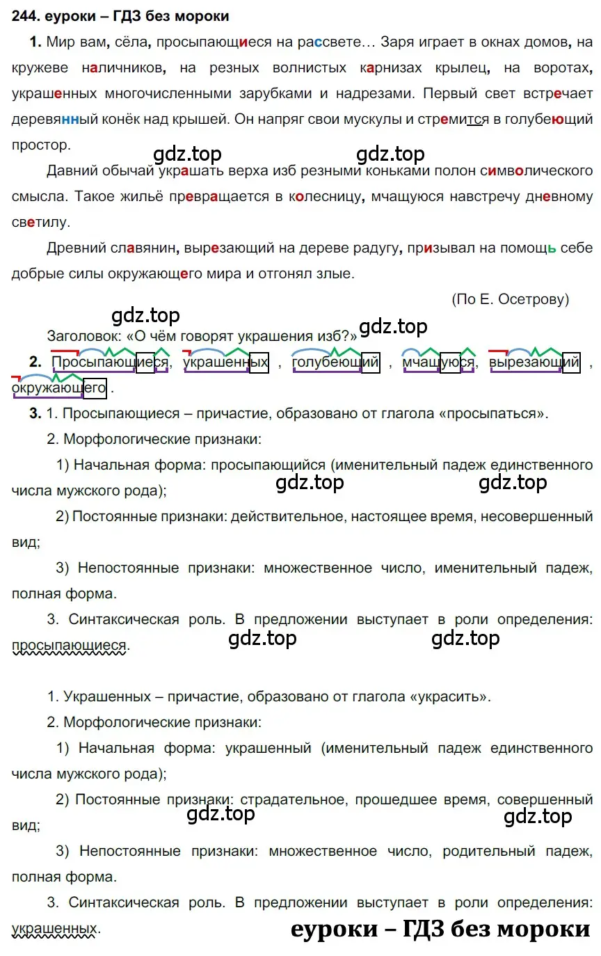 Решение 2. номер 244 (страница 90) гдз по русскому языку 7 класс Разумовская, Львова, учебник