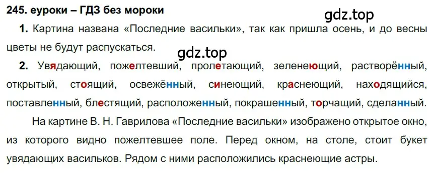 Решение 2. номер 245 (страница 90) гдз по русскому языку 7 класс Разумовская, Львова, учебник