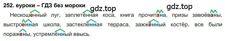 Решение 2. номер 252 (страница 92) гдз по русскому языку 7 класс Разумовская, Львова, учебник