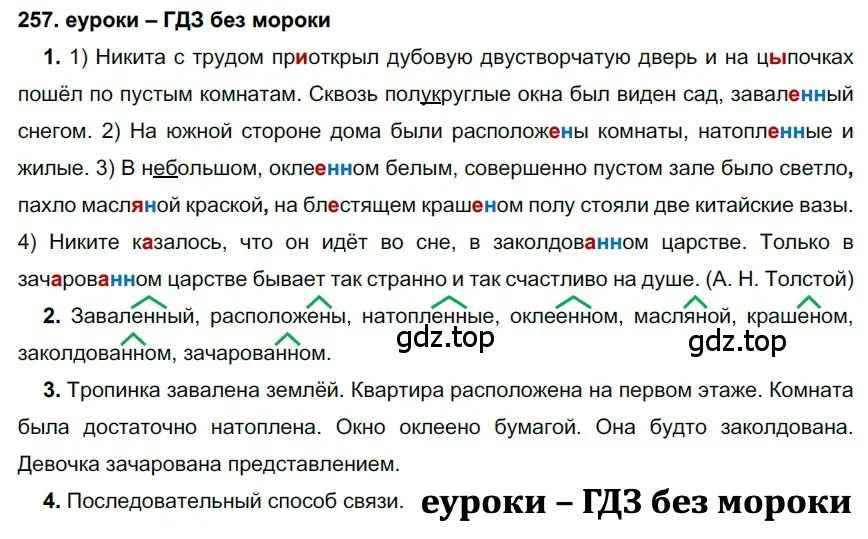 Решение 2. номер 257 (страница 95) гдз по русскому языку 7 класс Разумовская, Львова, учебник