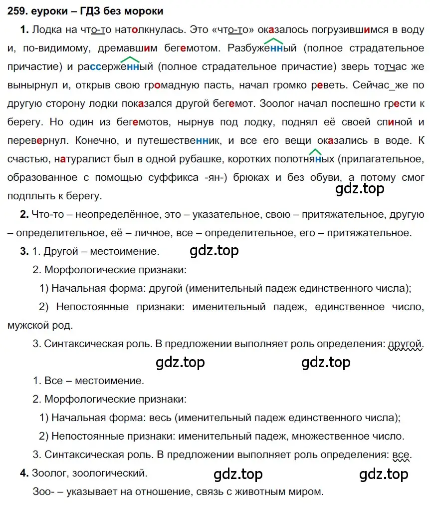 Решение 2. номер 259 (страница 95) гдз по русскому языку 7 класс Разумовская, Львова, учебник