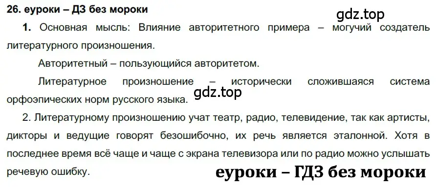 Решение 2. номер 26 (страница 15) гдз по русскому языку 7 класс Разумовская, Львова, учебник