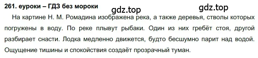 Решение 2. номер 261 (страница 97) гдз по русскому языку 7 класс Разумовская, Львова, учебник