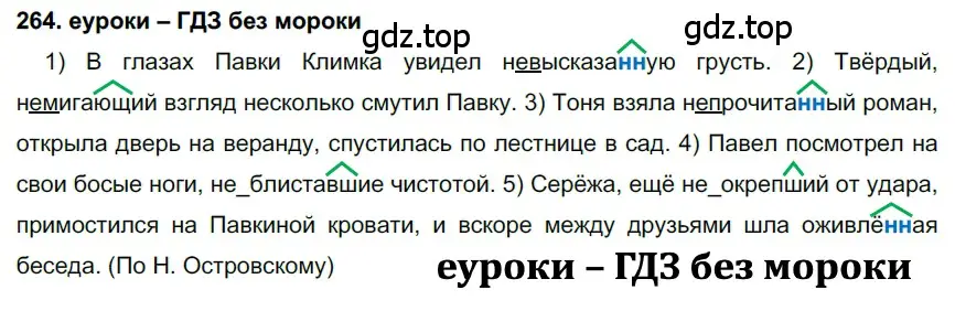 Решение 2. номер 264 (страница 98) гдз по русскому языку 7 класс Разумовская, Львова, учебник