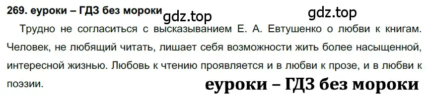 Решение 2. номер 269 (страница 100) гдз по русскому языку 7 класс Разумовская, Львова, учебник