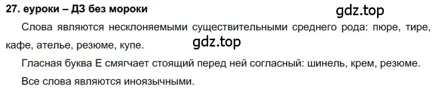 Решение 2. номер 27 (страница 15) гдз по русскому языку 7 класс Разумовская, Львова, учебник