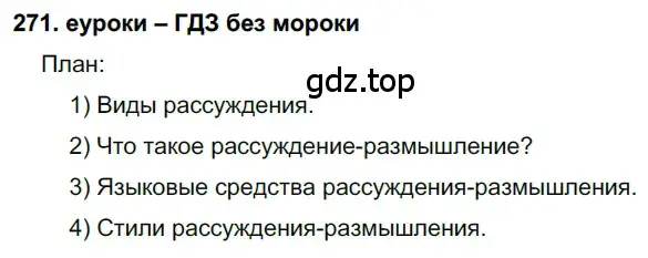 Решение 2. номер 271 (страница 100) гдз по русскому языку 7 класс Разумовская, Львова, учебник