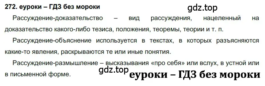 Решение 2. номер 272 (страница 101) гдз по русскому языку 7 класс Разумовская, Львова, учебник