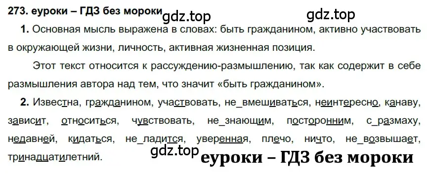 Решение 2. номер 273 (страница 101) гдз по русскому языку 7 класс Разумовская, Львова, учебник