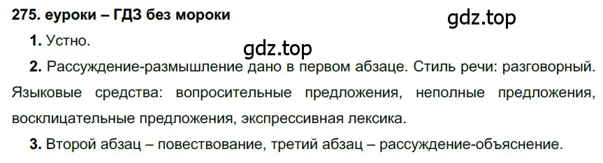 Решение 2. номер 275 (страница 102) гдз по русскому языку 7 класс Разумовская, Львова, учебник