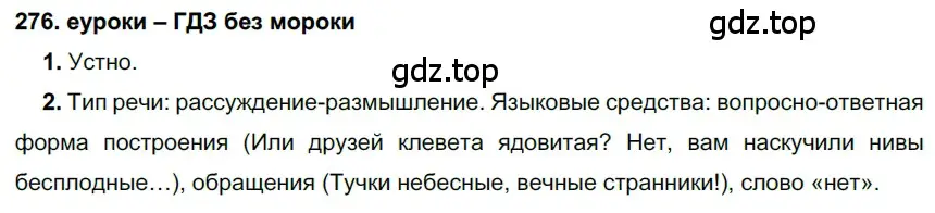 Решение 2. номер 276 (страница 102) гдз по русскому языку 7 класс Разумовская, Львова, учебник