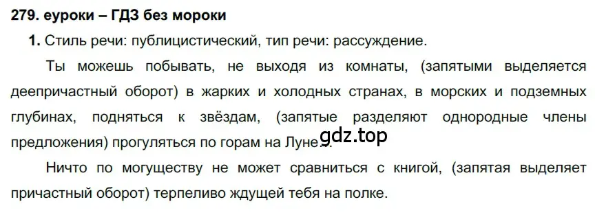 Решение 2. номер 279 (страница 103) гдз по русскому языку 7 класс Разумовская, Львова, учебник