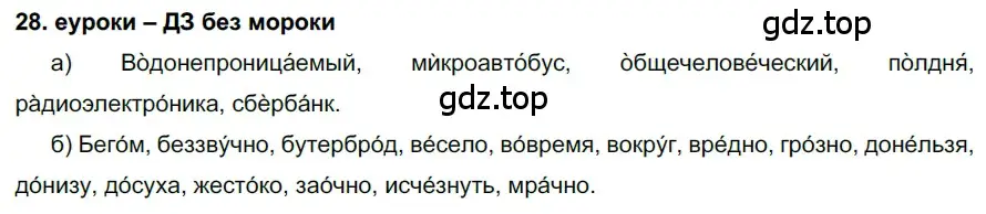 Решение 2. номер 28 (страница 16) гдз по русскому языку 7 класс Разумовская, Львова, учебник