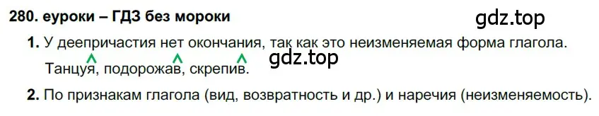 Решение 2. номер 280 (страница 104) гдз по русскому языку 7 класс Разумовская, Львова, учебник