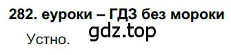 Решение 2. номер 282 (страница 105) гдз по русскому языку 7 класс Разумовская, Львова, учебник