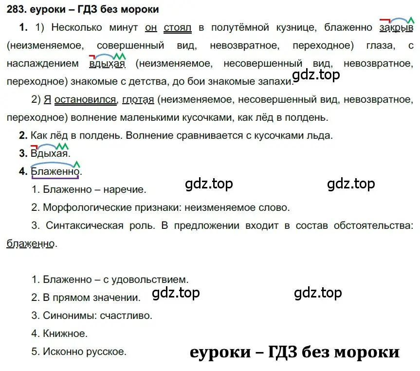 Решение 2. номер 283 (страница 106) гдз по русскому языку 7 класс Разумовская, Львова, учебник