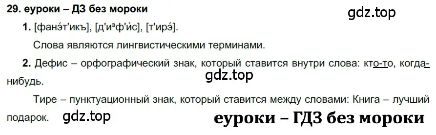 Решение 2. номер 29 (страница 16) гдз по русскому языку 7 класс Разумовская, Львова, учебник