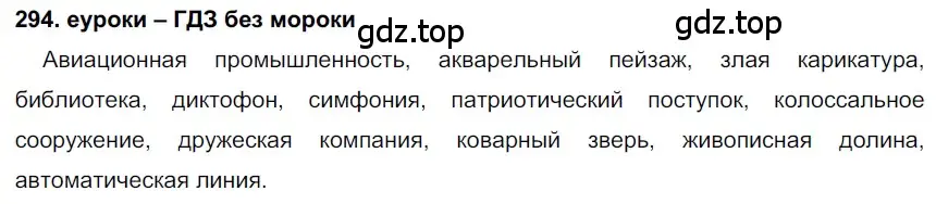 Решение 2. номер 294 (страница 111) гдз по русскому языку 7 класс Разумовская, Львова, учебник