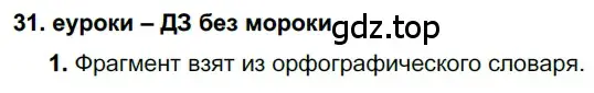 Решение 2. номер 31 (страница 16) гдз по русскому языку 7 класс Разумовская, Львова, учебник