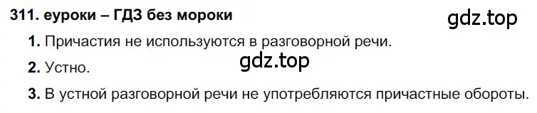 Решение 2. номер 311 (страница 117) гдз по русскому языку 7 класс Разумовская, Львова, учебник