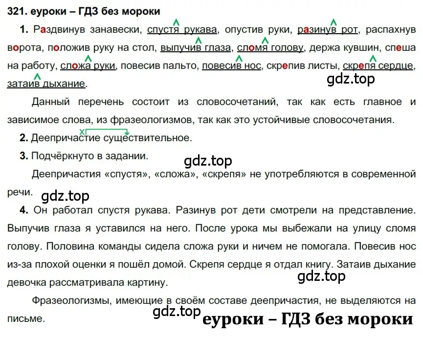 Решение 2. номер 321 (страница 121) гдз по русскому языку 7 класс Разумовская, Львова, учебник