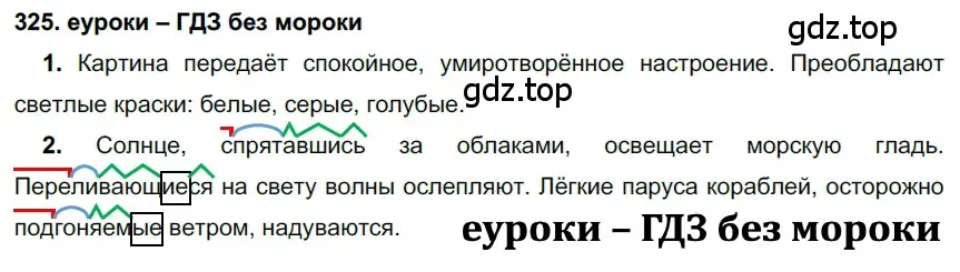 Решение 2. номер 325 (страница 123) гдз по русскому языку 7 класс Разумовская, Львова, учебник