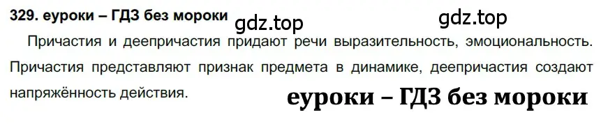 Решение 2. номер 329 (страница 124) гдз по русскому языку 7 класс Разумовская, Львова, учебник