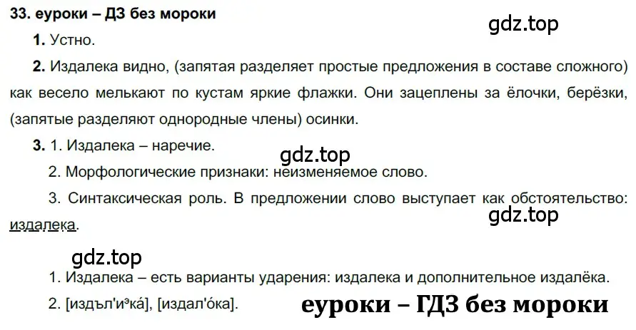 Решение 2. номер 33 (страница 17) гдз по русскому языку 7 класс Разумовская, Львова, учебник