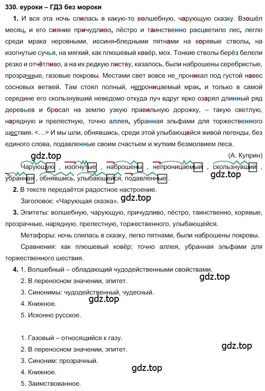 Решение 2. номер 330 (страница 124) гдз по русскому языку 7 класс Разумовская, Львова, учебник