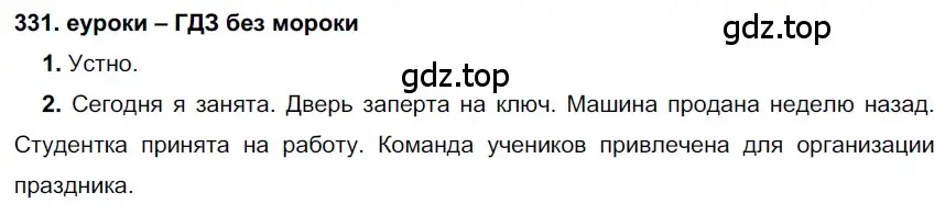 Решение 2. номер 331 (страница 125) гдз по русскому языку 7 класс Разумовская, Львова, учебник