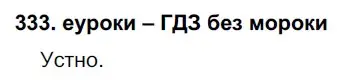 Решение 2. номер 333 (страница 126) гдз по русскому языку 7 класс Разумовская, Львова, учебник