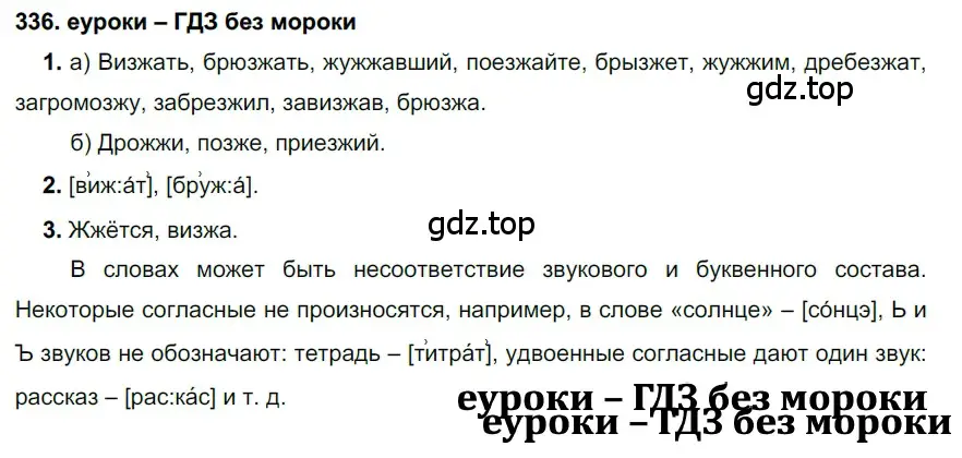 Решение 2. номер 336 (страница 127) гдз по русскому языку 7 класс Разумовская, Львова, учебник